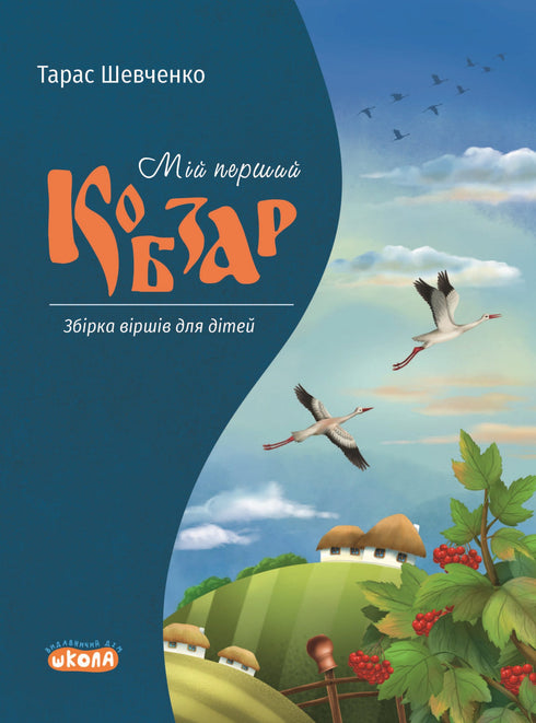 Il mio primo Kobzar. Una raccolta di poesie per bambini